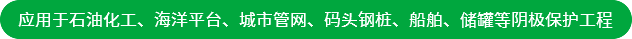 應用于石油化工、海洋平臺、城市管網、碼頭鋼樁、船舶、儲罐等陰極保護工程